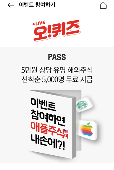 PASS(10월 6일 오케이캐쉬백 오퀴즈 3시 정답)