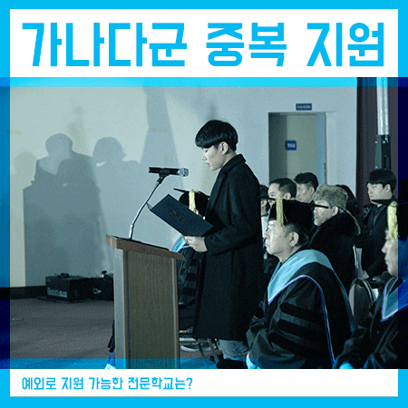  2020 정시 가군 나군 다군 중복으로 지원 가능한 방법?