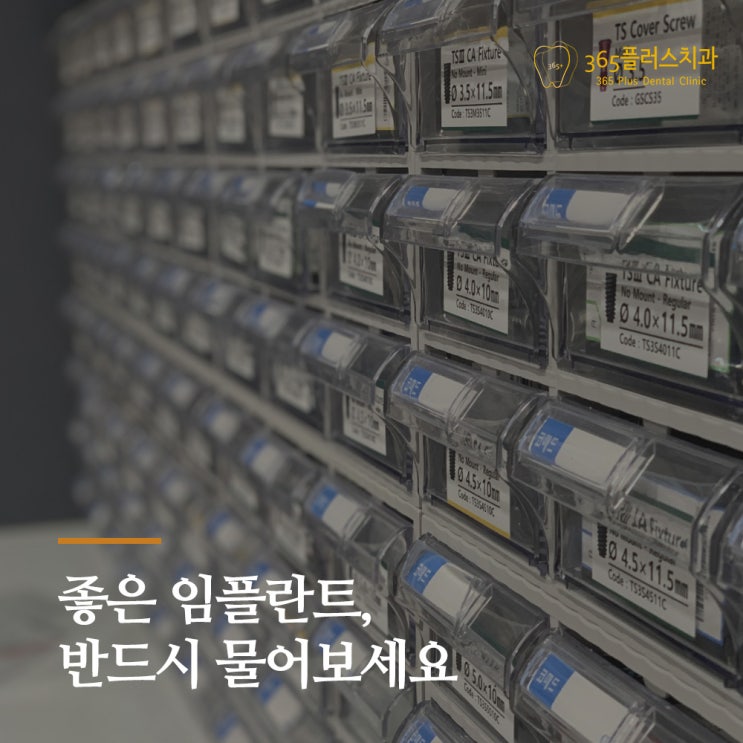  365플러스치과는 좋은 임플란트종류만 사용합니다.