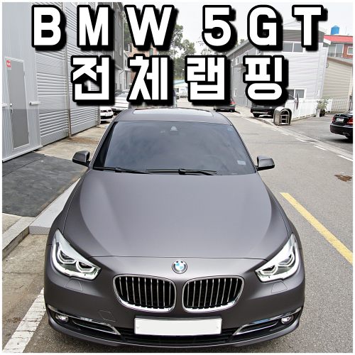 BMW 5GT 튜닝 전체랩핑&lt;무광 차콜 메탈릭&gt;
