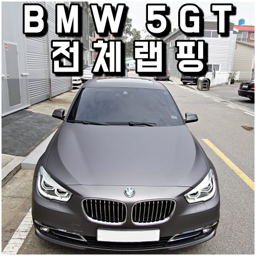  BMW 5GT 튜닝 전체랩핑<무광 차콜 메탈릭>