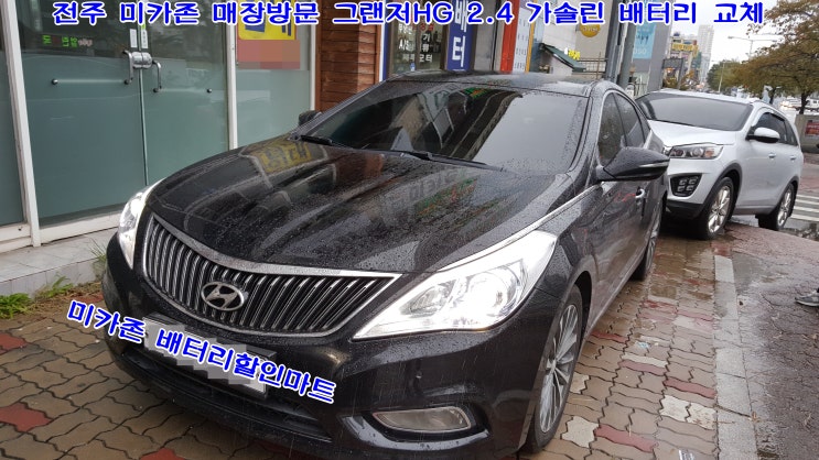  전주 자동차 배터리 할인마트 미카존!!매장으로 직접 방문 밧데리 교체 받으셨어요.