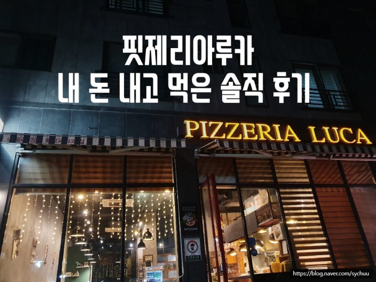 의정부 민락동 맛집 핏제리아루카 리얼 후기