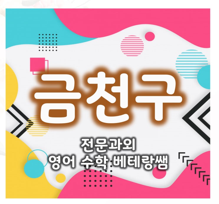  가산동 영어과외는? 당연히 금천구 독산동 초등 1:1 수학과외 고등 중등 방문으로