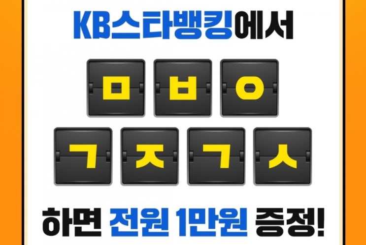  KB스타뱅킹 축하금 국민은행 캐시슬라이드 초성퀴즈 정답