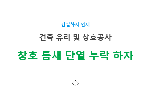 창호주변 틈새 단열 누락 하자 사례 - 건축 유리 및 창호공사 창호주변 틈새 단열 누락 하자 사례 - 건축 유리 및 창호공사