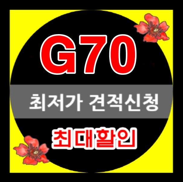  제네시스 g70 가격표 풀체인지 가격 저렴한 제너시스 리스!!