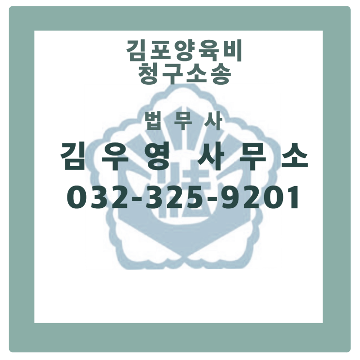  김포양육비청구소송, 양육비를 받아낼 수 있을까요?