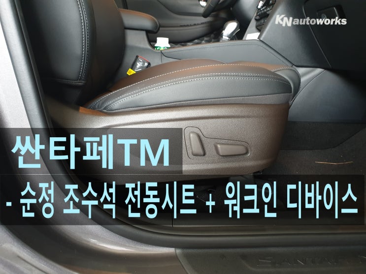  싼타페TM - 순정 조수석 전동시트 & 워크인 디바이스 시공 후기