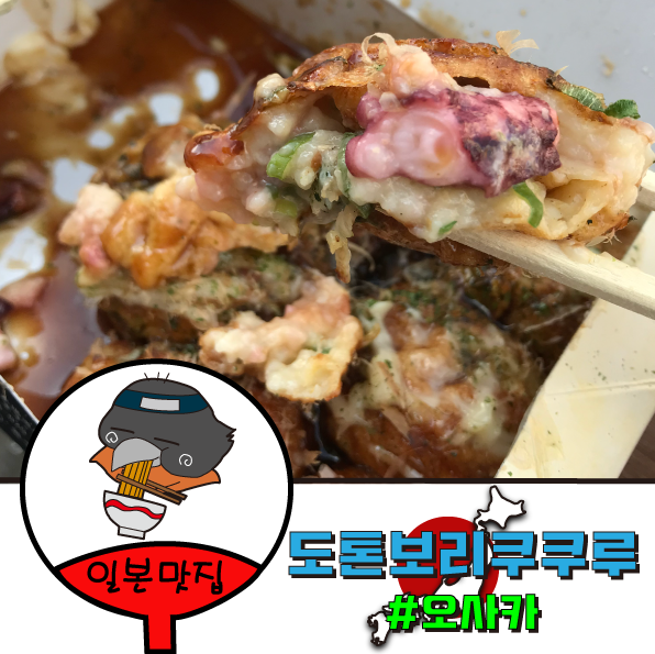 본고장에서 먹지않으면 어디서 먹어?오사카 명물 타코야키 맛집!도톤보리쿠쿠루!