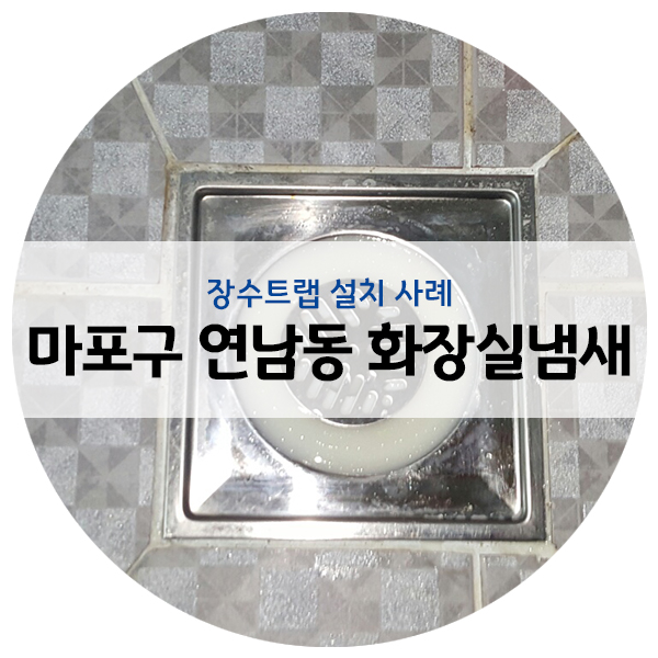  마포구 연남동 화장실냄새, 참기힘든 하수구 악취! 방치하지 마세요