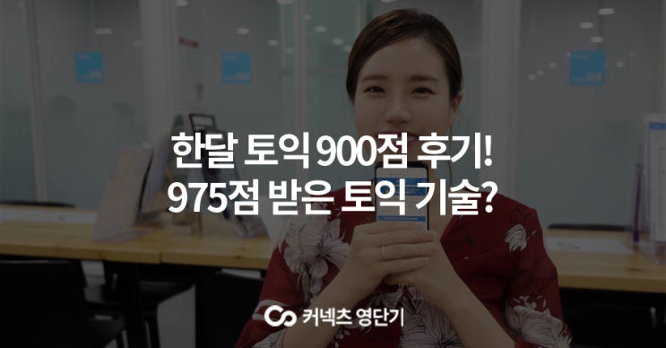  토익 900점 후기, 한달 만에 975점 받게 만든 토익 기술은?