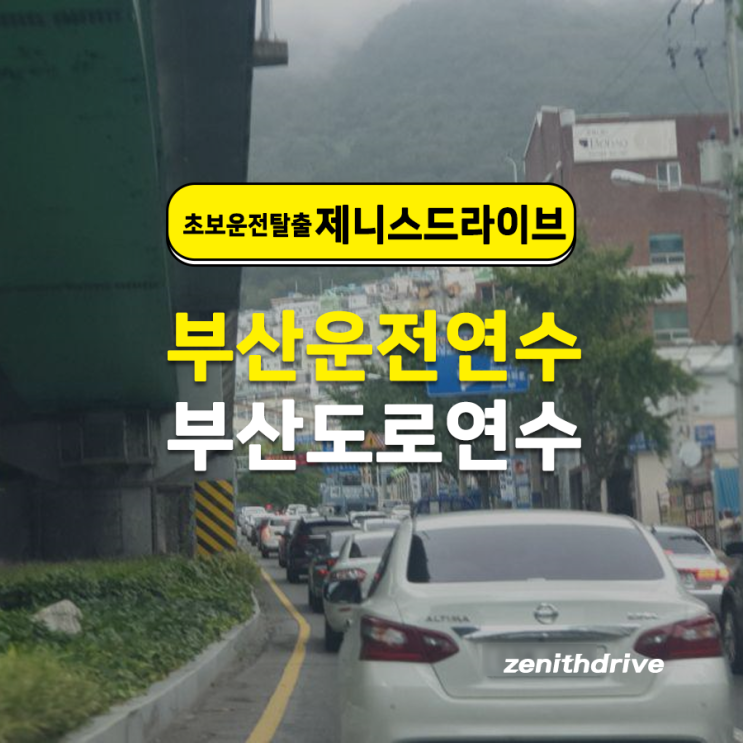  부산운전연수 전문 제니스, 운전습관의 중요성