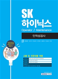 2019 하반기 SK하이닉스 Operator / Maintenance 인적성검사 - 고졸 및 전문대졸 채용