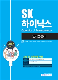  2019 하반기 SK하이닉스 Operator / Maintenance 인적성검사 - 고졸 및 전문대졸 채용