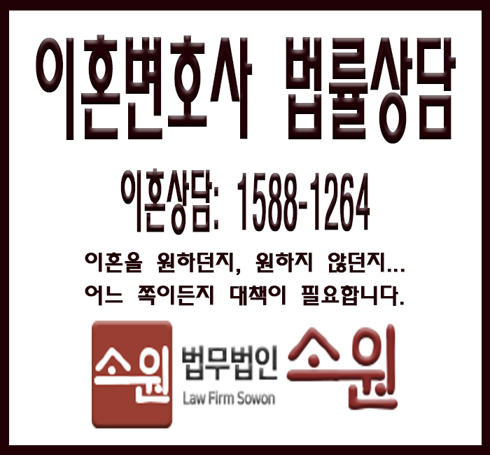  이혼변호사 상담- 유책배우자의 이혼청구에  법률상담 [법무법인소원]