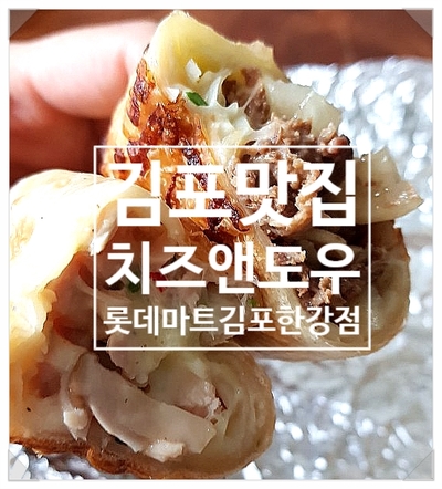  김포맛집 , 장기동 롯데마트김포한강점 푸드코트 치즈앤도우를 추천합니다~
