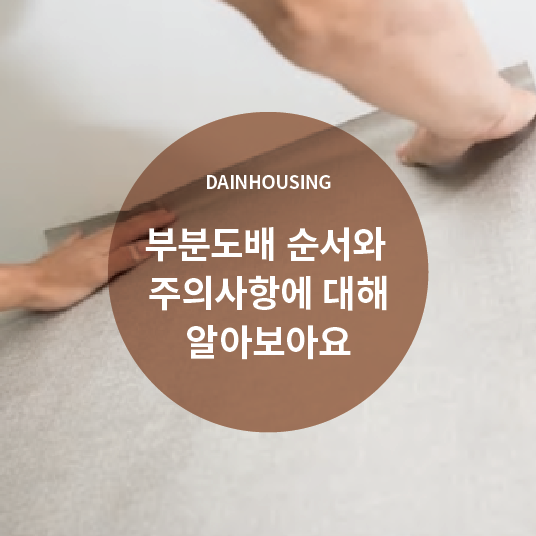  부분도배 순서와 주의사항에 대해 알아보아요