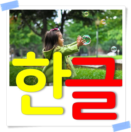  마두 백송마을 한글과외 선생님이 기다려져요! 공부가 꿀잼이에요~