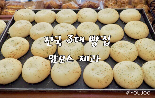  [맘모스제과] 미슐랭에도 등재된 전국 3대 빵집