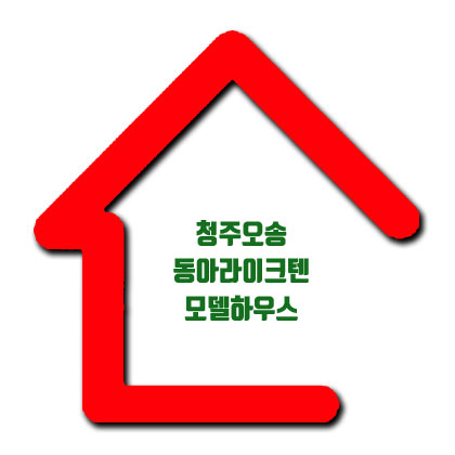  오송 동아라이크텐 청주 아파트 정보 필독