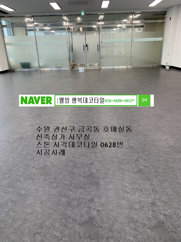  수원시 금곡동 호매실동 신축상가 사무실바닥재시공사례