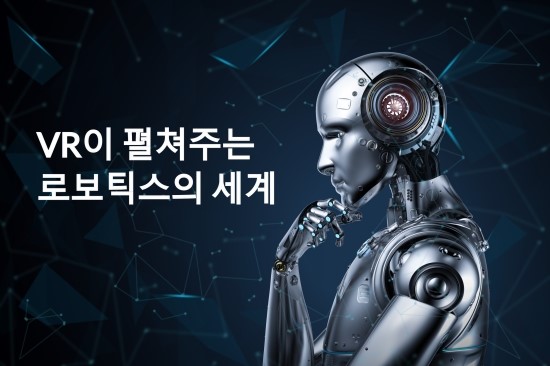  VR이 펼쳐주는 로보틱스의 세계