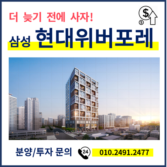  삼성동 현대 위버포레 오피스텔 분양 - 원룸 1.5룸 투룸
