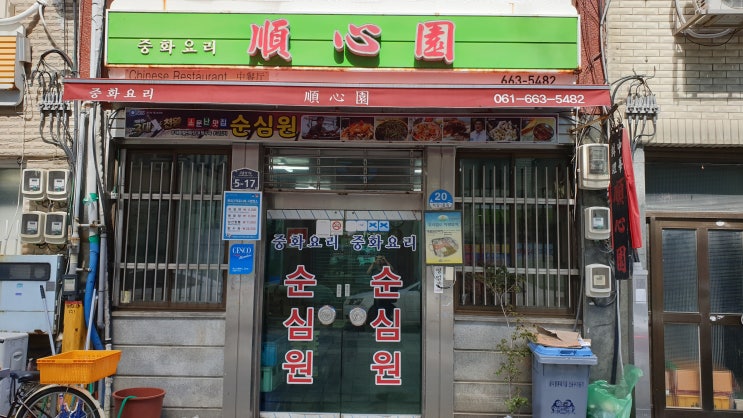  여수맛집:) 중화요리의 신세계 "순심원"