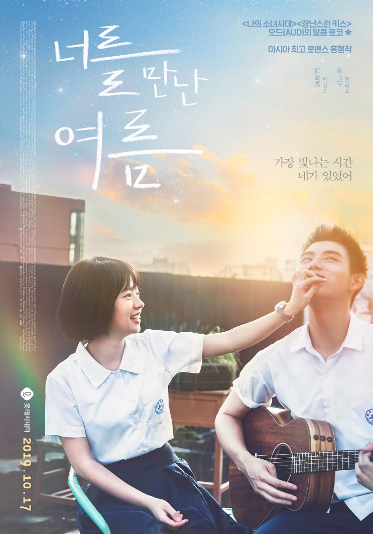  영화 <너를 만난 여름> 시사회에 이웃분들을 초대합니다^^