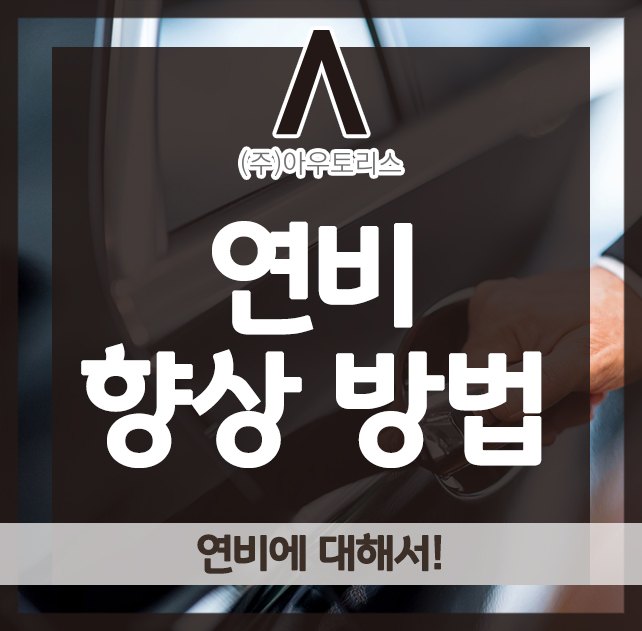  연비 향상 방법, 연비에 대해서!