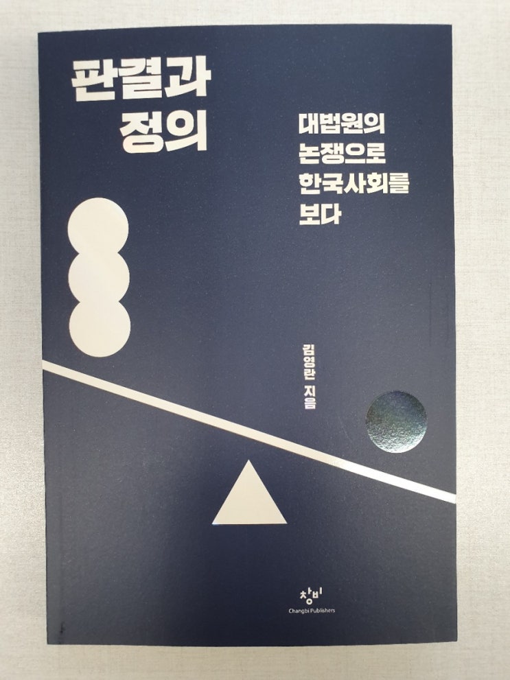  [판결과 정의] 김영란 지음, 지금 우리 사법부에 필요한 것은 무엇일까.(진실을 말할 용기)