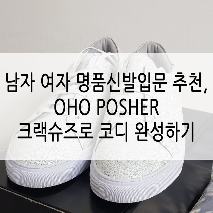  남자 여자 티나지 않는 키높이신발 - 명품신발입문 추천, OHO POSHER(오에이치오파셔) 크랙슈즈로 코디 완성하기
