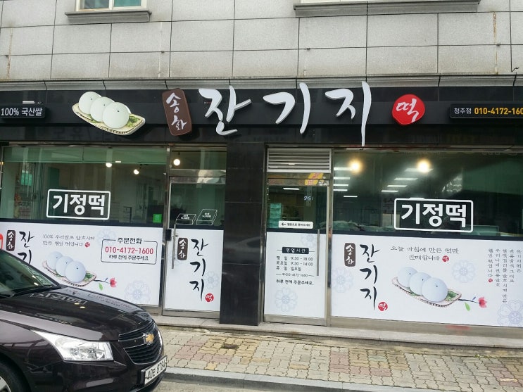  청주기정떡 직접 만들어 판매하는 전통 웰빙 떡 맛집