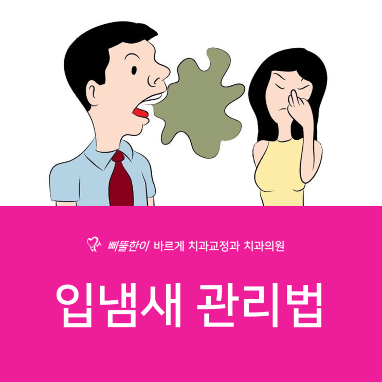  [부산 남구 치과] 신경 쓰이는 입냄새! 관리하세요~