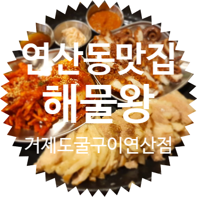 연산동 맛집 / 해물왕거제도굴구이연산점 꿀맛 문어보쌈 강추!