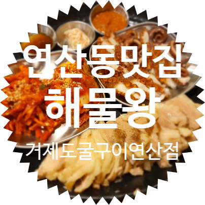  연산동 맛집 / 해물왕거제도굴구이연산점 꿀맛 문어보쌈 강추!