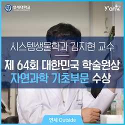  시스템생물학과 김지현 교수, 대한민국학술원상 수상