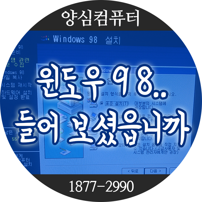 강북구 컴퓨터수리 윈도우98 고전 운영체제 설치 리뷰