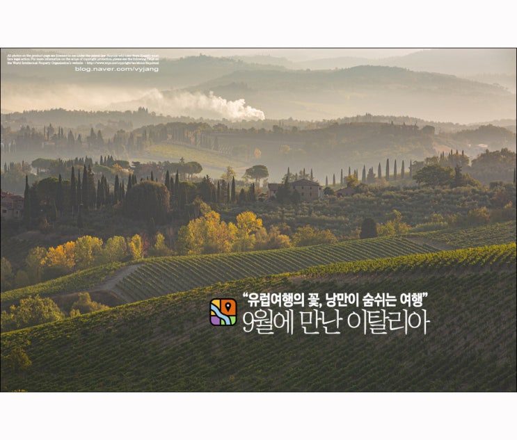  [유럽여행의 꽃, 낭만이 숨 쉬는 여행] 9월에 만난 이탈리아