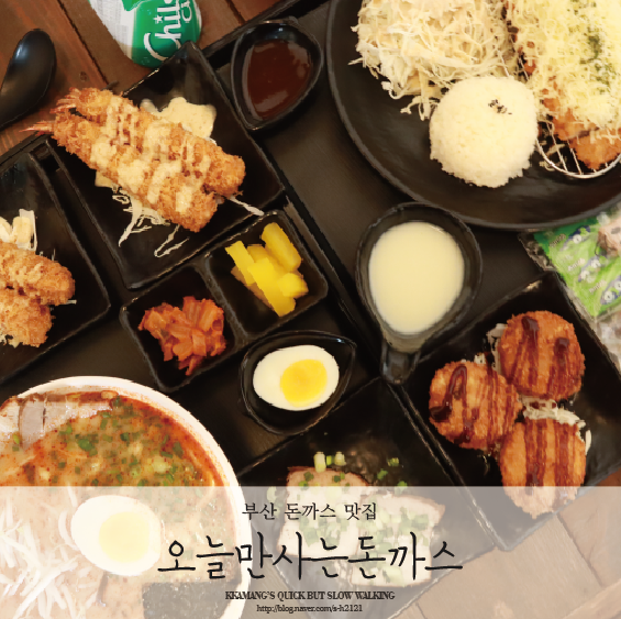  경성대 돈까스 맛집 : 오늘만사는돈까스 /깜짝 선물 받음