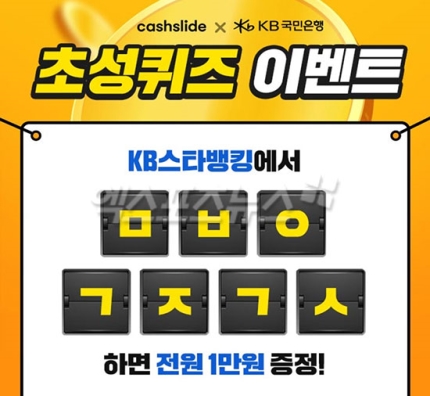 'KB스타뱅킹 축하금 ㅁㅂㅇㄱㅈㄱㅅ' 퀴즈…정답 공개