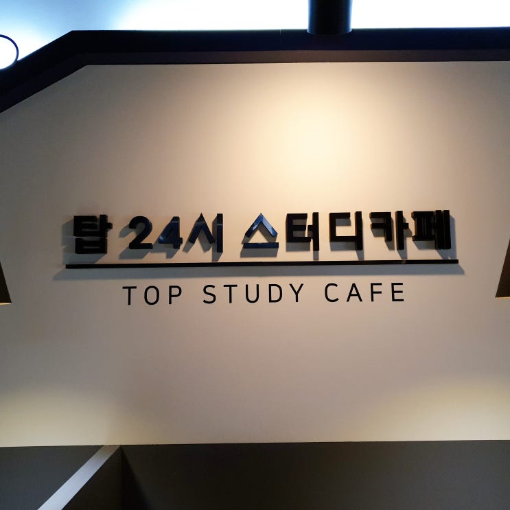  [TOP24h 스터디카페] 쾌적하게 공부할 수 있는 멋진 공간 - 수지 스터디카페