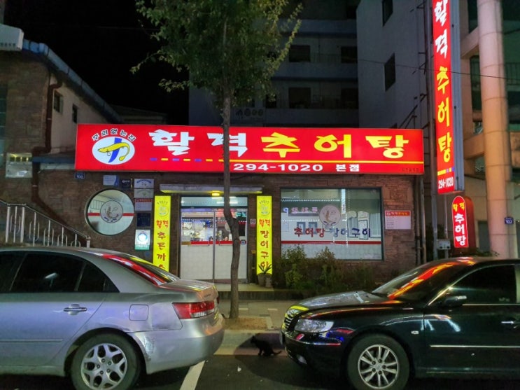  추어탕맛집 활력추어탕  온 몸에 활력충전