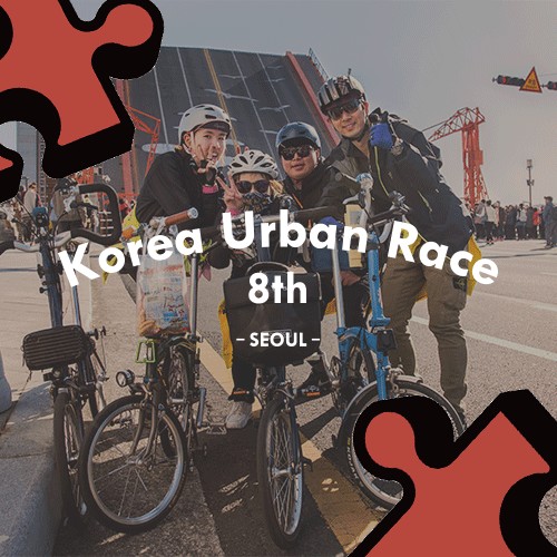코리아어반레이스 접수시작! (Korea Urban Race 8)