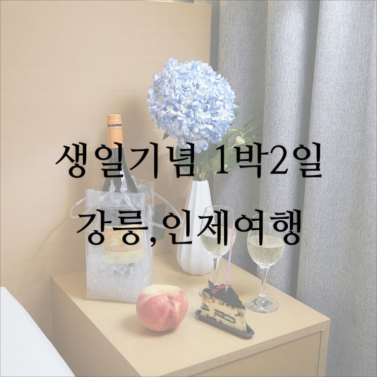  행복했던 생일여행, 1박2일 강릉여행