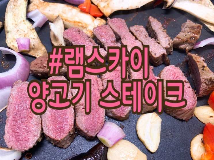  초이유통 램스카이 양고기스테이크 신선한 양고기를 집에서 맛있게 구워먹기