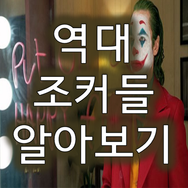  호아킨 피닉스 조커 포함 역대 조커 배우들 알아보기! 시저 로메로 잭 니콜슨 히스레저 히스레져 자레드 레토