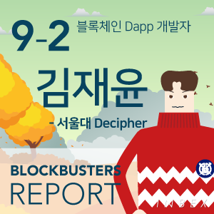 블록체인 Dapp 개발자 - 서울대학교 디사이퍼(Decipher) 김재윤