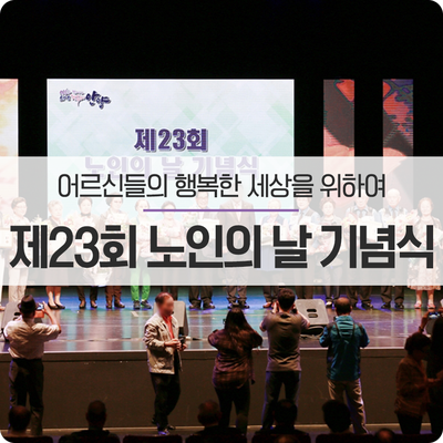 어르신의 행복한 세상을 위하여, 《제23회 안양 노인의 날 기념식 & 안양시 실버문화축제》